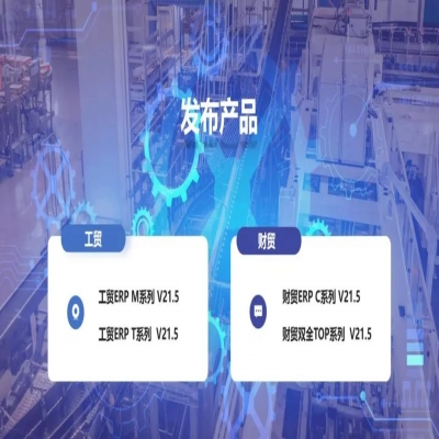 麗水管家婆軟件管家婆軟件發(fā)版公告丨管家婆財(cái)貿(mào)&工貿(mào)V21.5，讓生產(chǎn)管理更專業(yè)